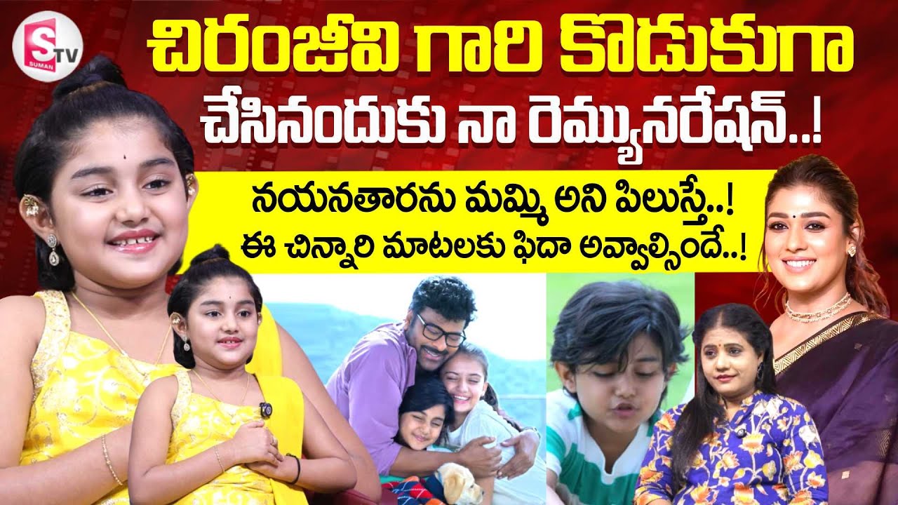 Mana Shankara Vara Prasad Child Artist Uha Reddy | Megastar Chiranjeevi | SumanTV Swaroopa