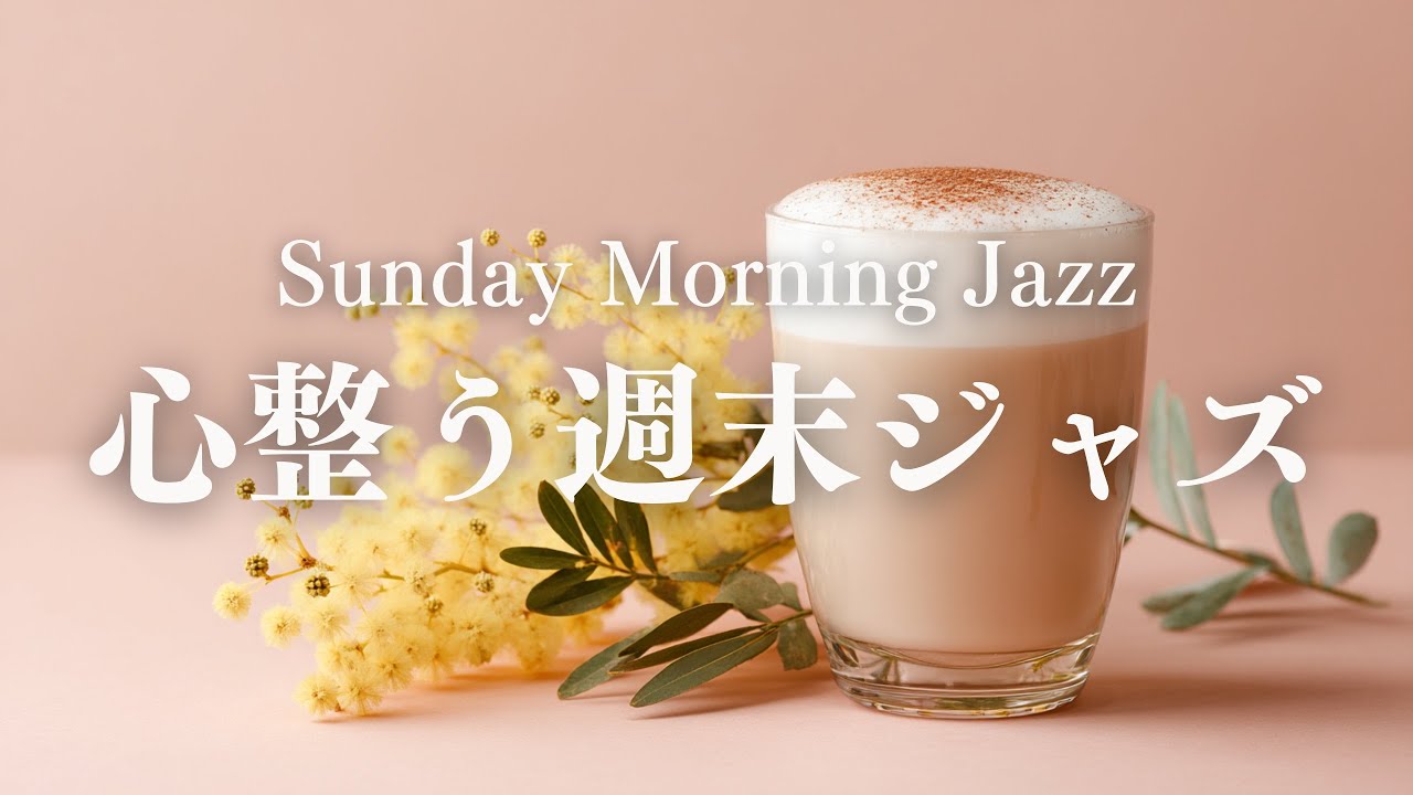【静かな朝】穏やかに整えるピアノジャズBGM｜心を落ち着かせる朝の音楽｜Peaceful Morning Jazz
