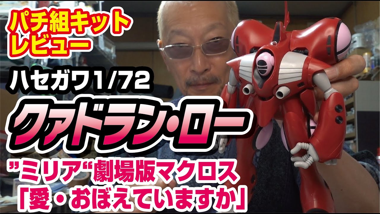ハセガワ 1/72 クァドラン・ロー「ミリア機」 パチ組キットレビュー