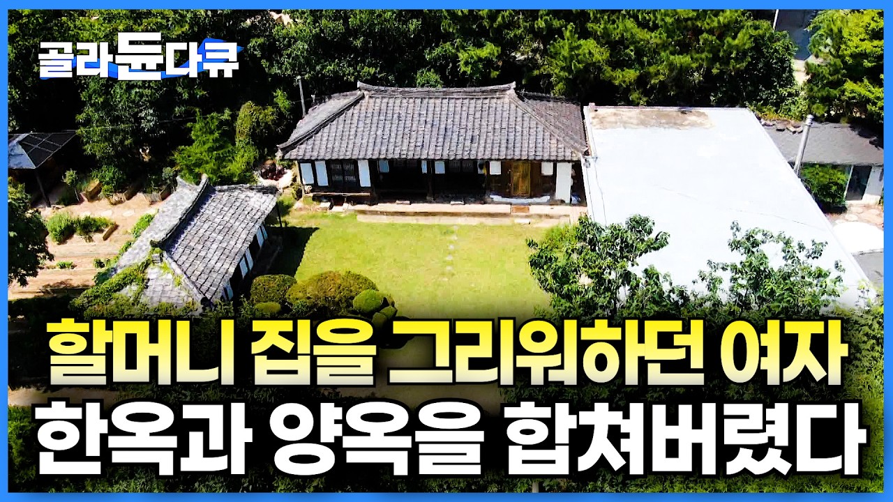외할머니의 집을 그리워 하던 여자. 40년 된 구옥을 사 한옥과 양옥을 합쳐버렸다｜코로나 이후 퇴직한 그녀가 공부를 위해 지은 집｜건축탐구 집｜#골라듄다큐