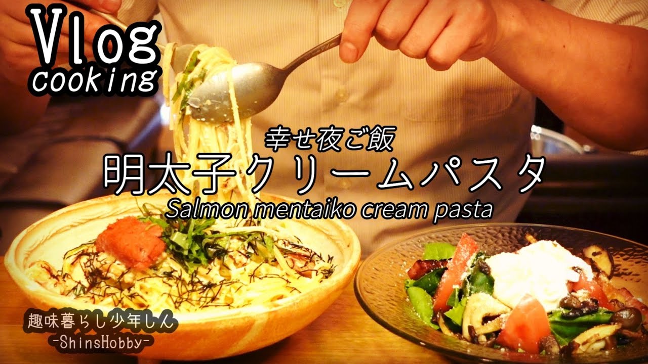 【一人暮らしの料理】平日帰宅後に作る幸せ夜ご飯｜サーモン明太子クリームパスタとサラダ（Cooking）