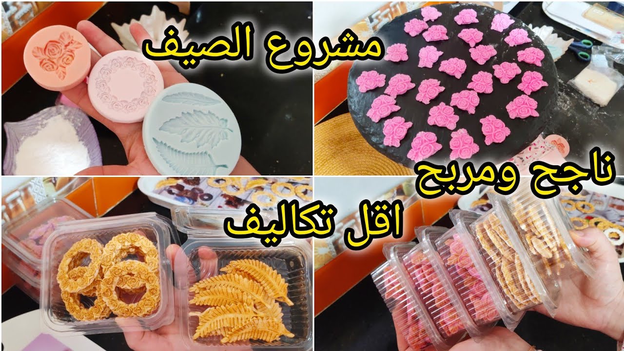 مشروع حلويات لصيف 2025🇩🇿 أبداي اليوم قبل غدوا💪نعلمك كلش خطوة بخطوة👌ناجح يوالم الاعراس والمناسبات 💯