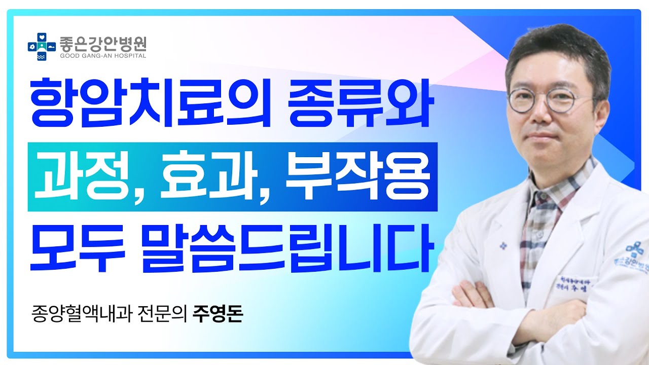 항암치료, 단순히 생존 기간의 연장이 아니라 삶의 질을 고려해야 합니다. │좋은강안병원 암센터 주영돈 진료부원장(종양혈액내과 전문의)