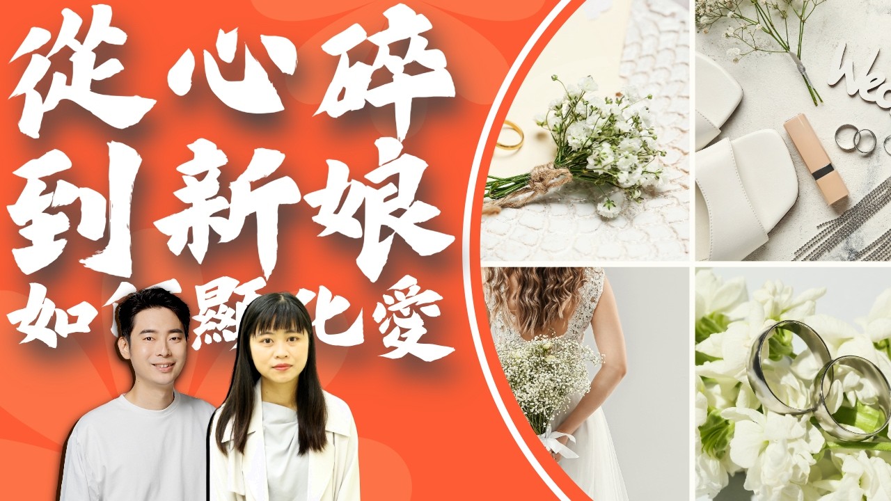 從心碎到新娘，如何顯化愛情，小心這些凶星在夫妻宮！ft.視覺圖像紀錄師Ruby老師