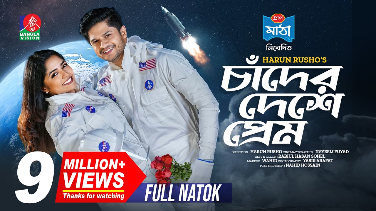 চাঁদের দেশে প্রেম | Chader Deshe Prem | Eid Natok | Niloy Alamgir | JS Heme | H Rusho | Bangla Natok