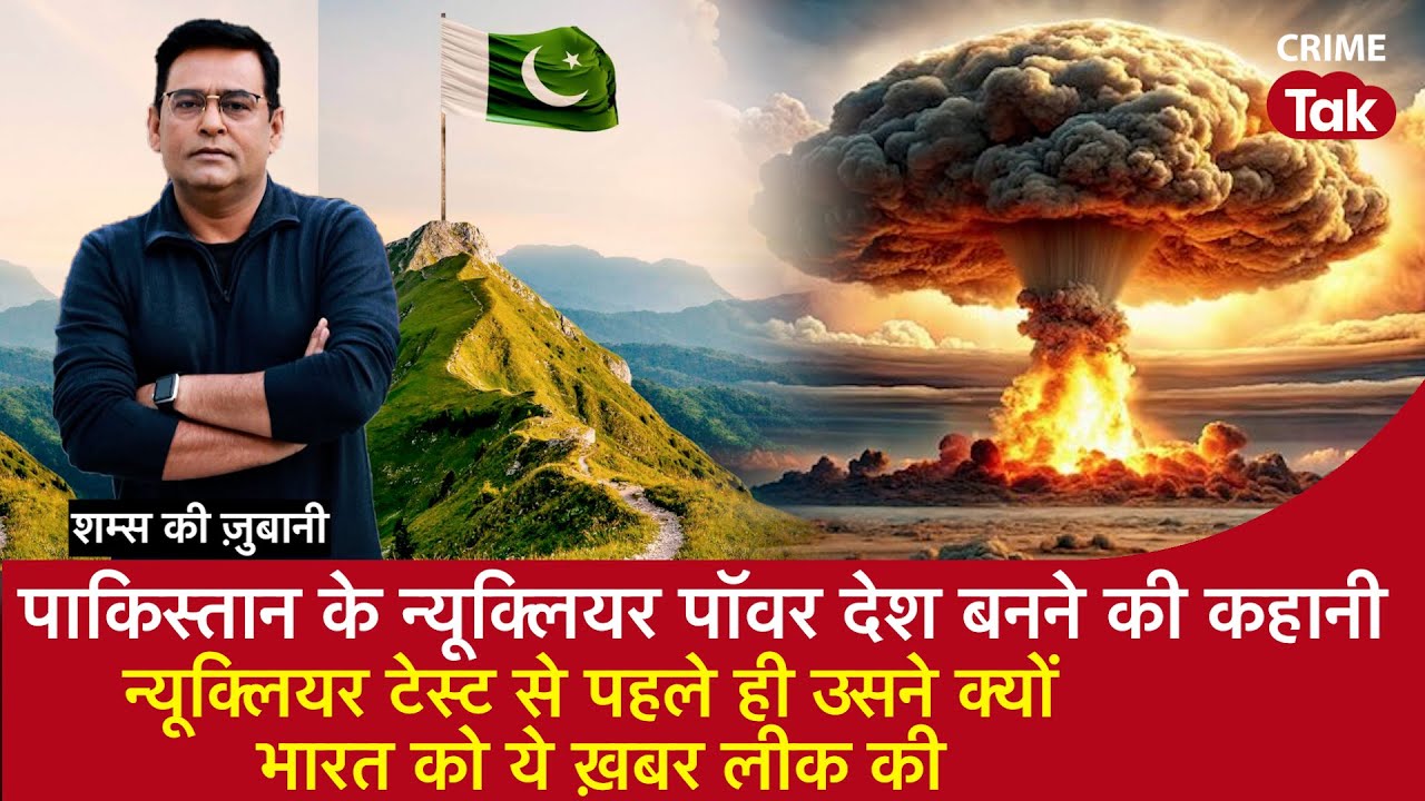 EP 1961: Pakistan के Nuclear Power देश बनने की पूरी कहानी सुनें शम्स की ज़ुबानी