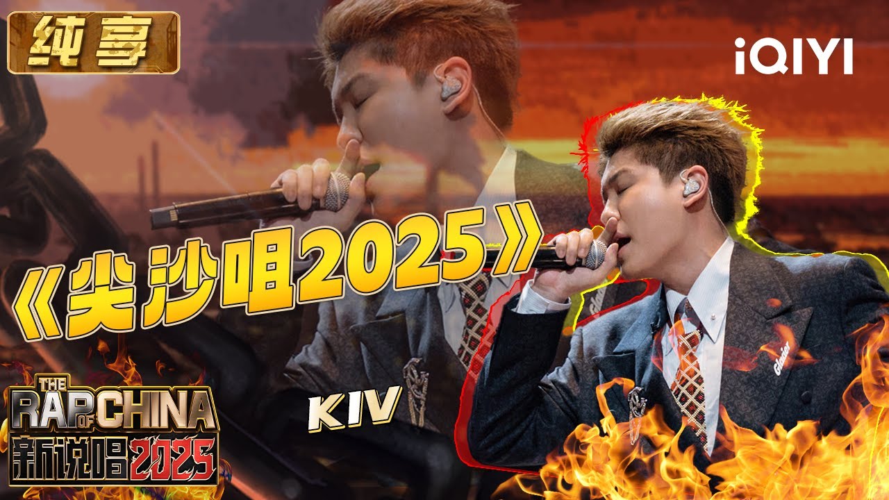 纯享：KIV《尖沙咀2025》粤语说唱 狂妄不羁&ldquo;制霸&rdquo;广东 | EP03 新说唱2025 The Rap of China 2025 | iQIYI华语说唱