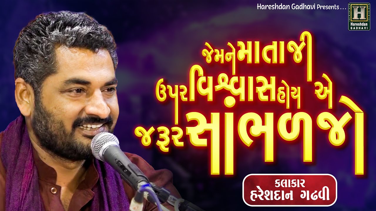 આ વાત જરૂર સાંભળજો | Mataji Ni Vaat | Lok Sahitya | Hareshdan Gadhvi 2023
