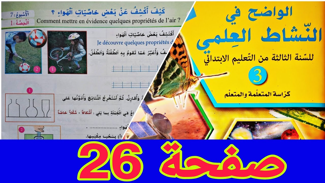الواضح في النشاط العلمي المستوى الثالث إبتدائي صفحة 26 | كيف أكشف عن بعض خاصيات الهواء؟