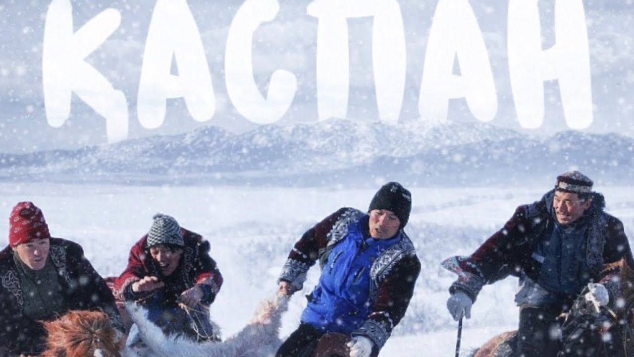 Көкпар. Кербұлақ ауданы, Қаспан ауылы 24.01.2026