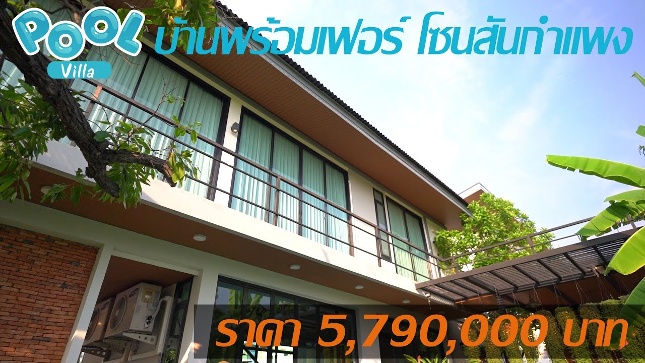 ❤️5.79​ ล.เท่านั้น🔶️​บ้านเดี่ยวสองชั้นพูลวิลล่า โซนสันกำแพงสายใหม่ 3 ห้องนอน 4 ห้องน้ำ ราคา