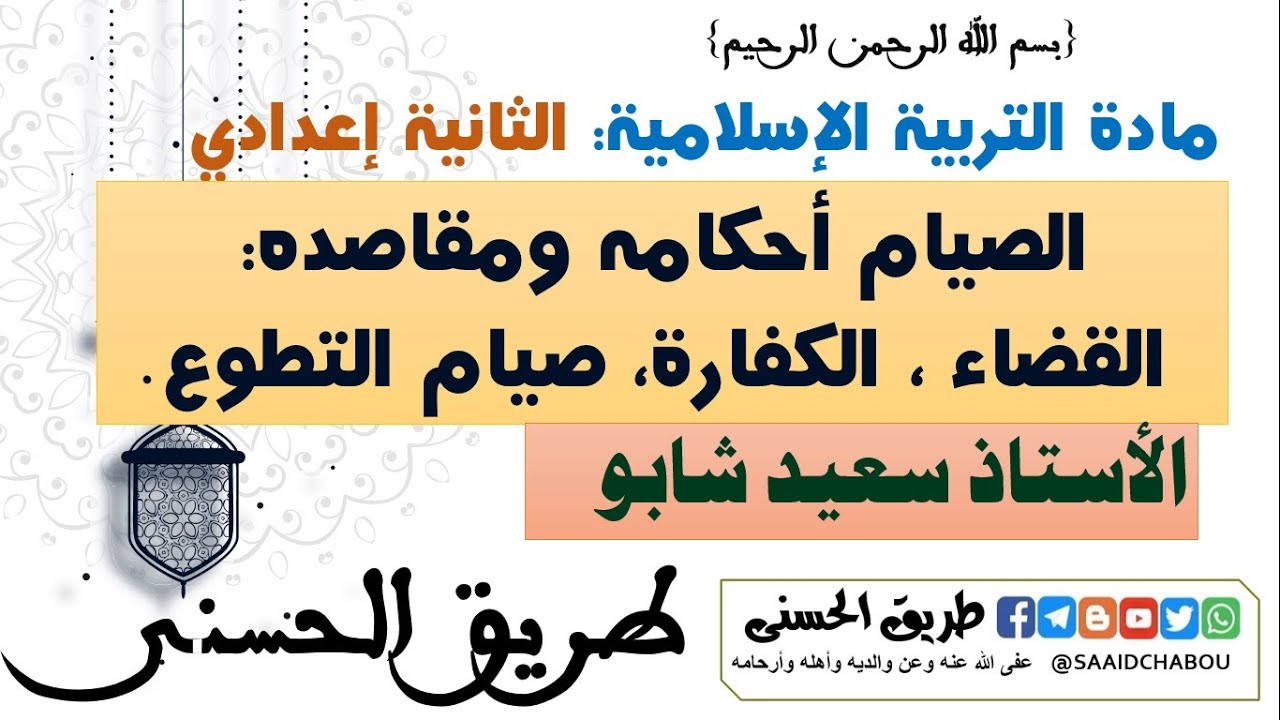 482- التربية الإسلامية ~ الثانية إعدادي ~ الصيام أحكامه ومقاصده القضاء والكفارة وصيام التطوع.