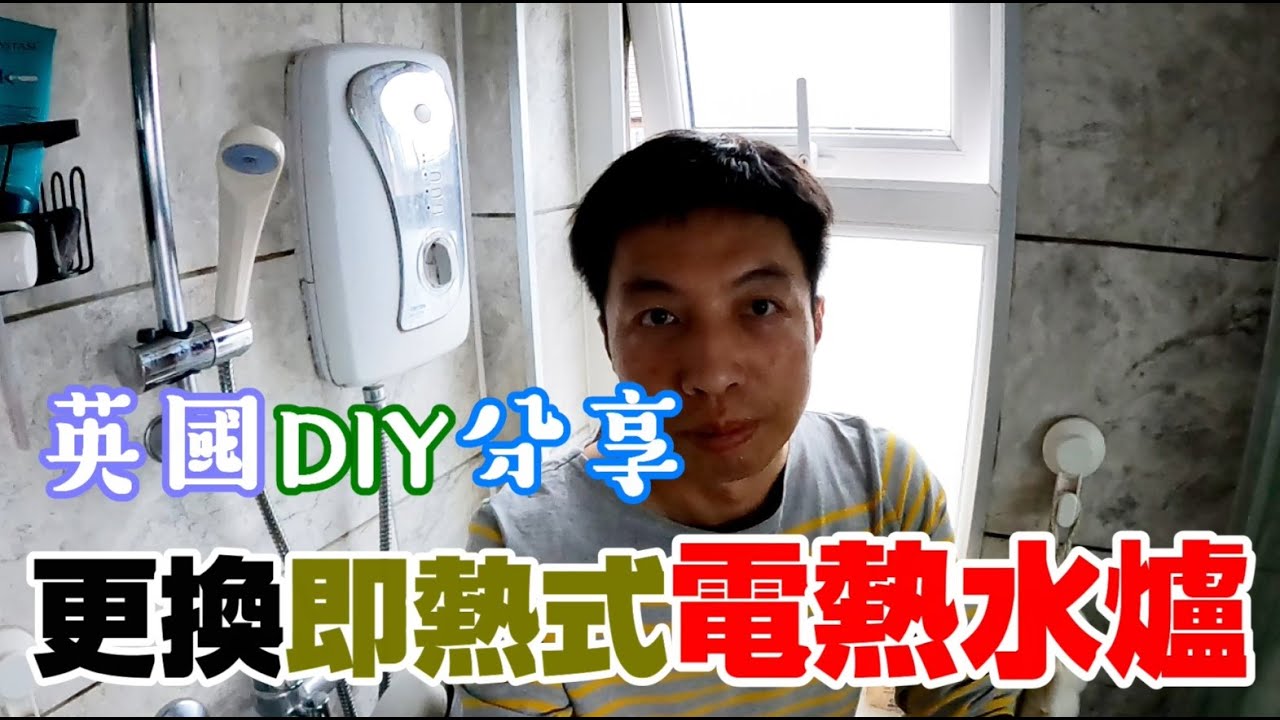 返鄉下UK - 英國DIY分享 | 更換即熱式電熱水爐 Electric Shower