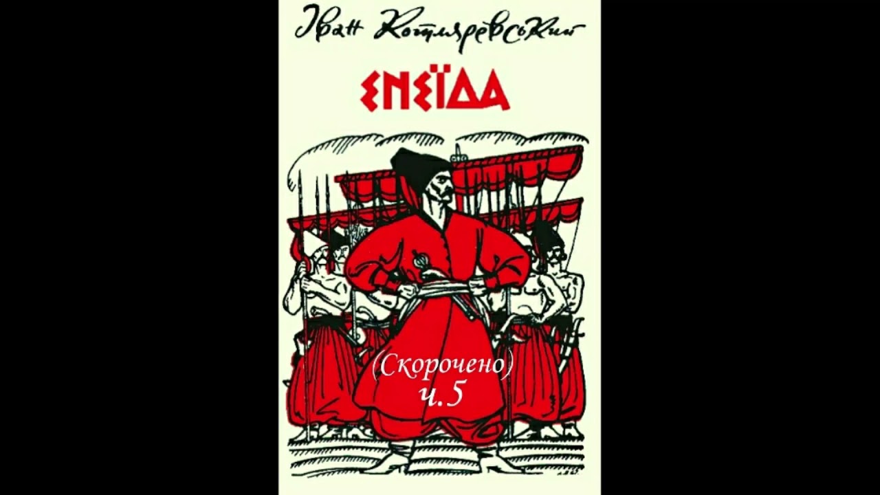ЕНЕЇДА (ч.5). Скорочено. І.Котляревський.