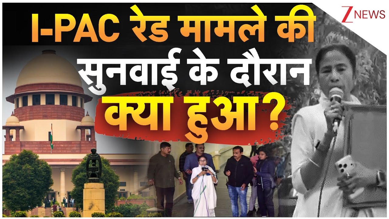 Supreme Court on IPAC Raid: I-PAC रेड मामले की सुनवाई के दौरान क्या हुआ? | Breaking news
