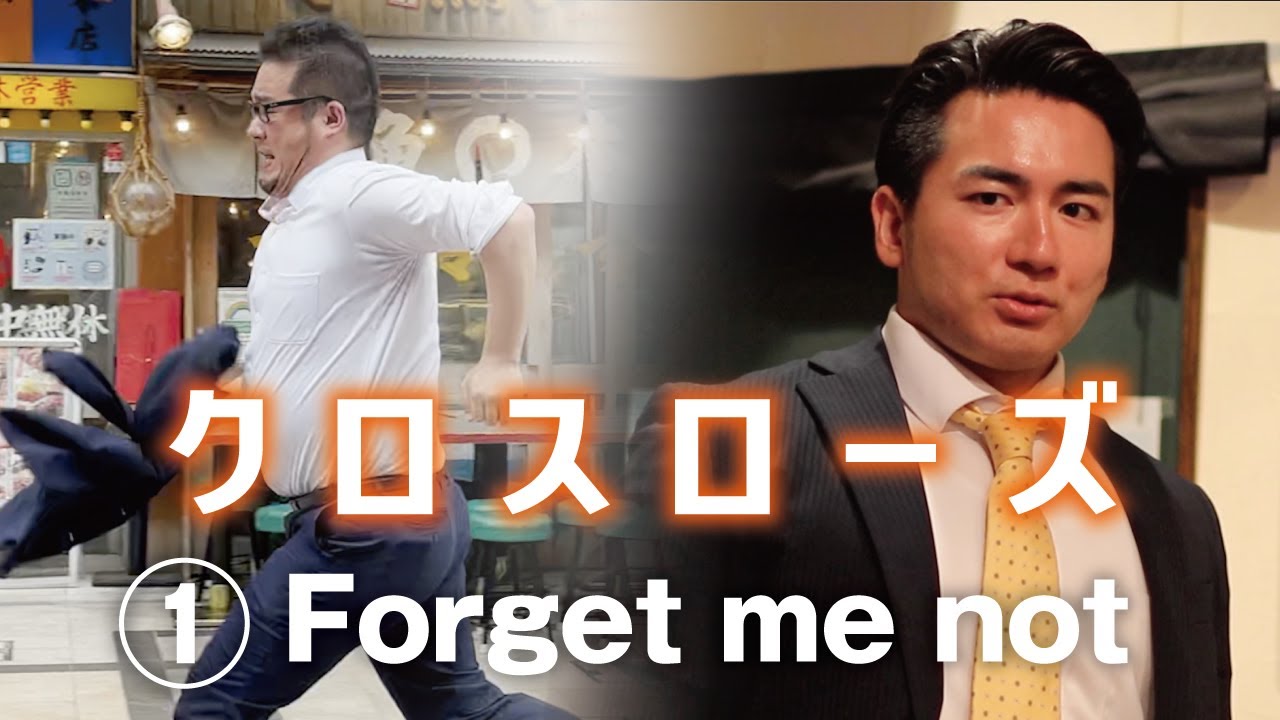 映画「クロスローズ」第1話　Forget me not