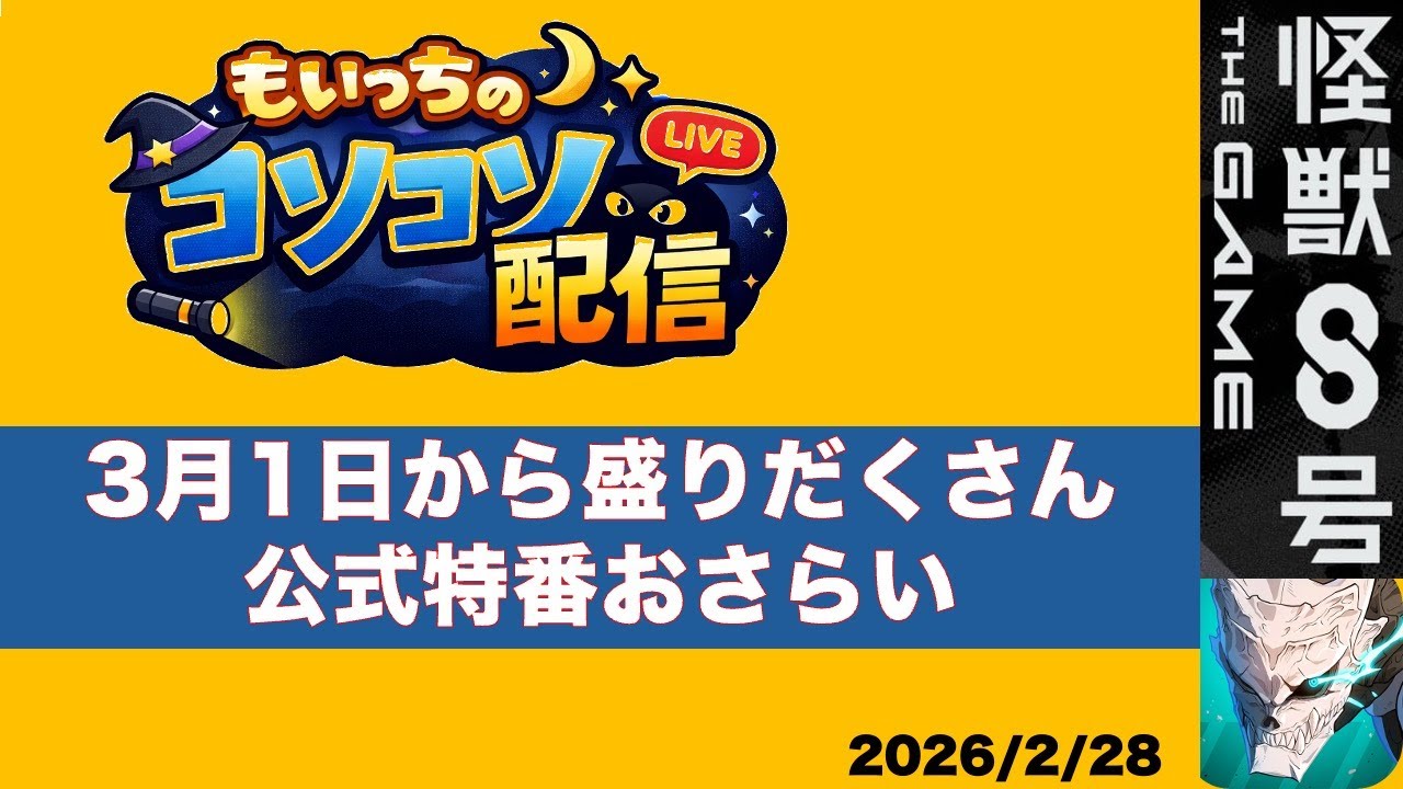 【怪獣8G】3月1日から盛りだくさん！公式特番おさらい