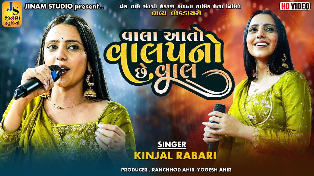 વાલા આતો વાલપનો છે વાલ | Kinjal Rabari | Aankhe Ujagra | Dhrang Kutch 2025 | Jinam Studio