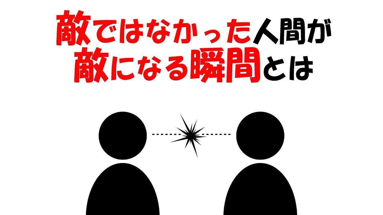 【人生雑学】味方だった人はこうして“敵”に変わる。