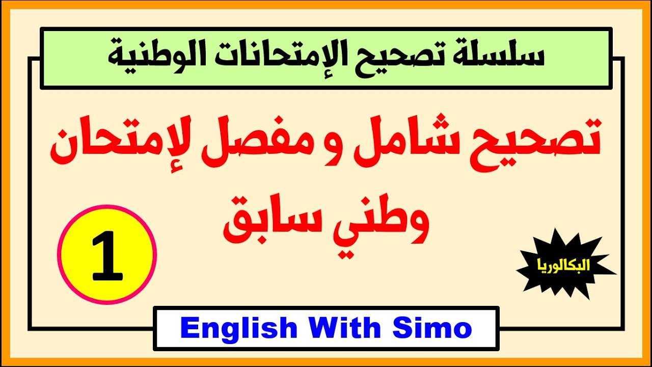 تصحيح شامل و مفصل لإمتحان وطني سابق (1) ~ الإنجليزية مع السيمو
