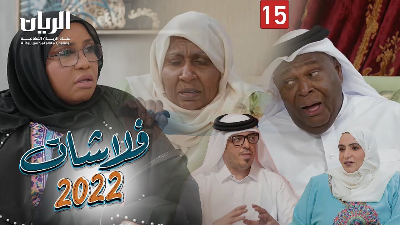 المسلسل الكوميدي فلاشات 2022 😆 الحلقة 15