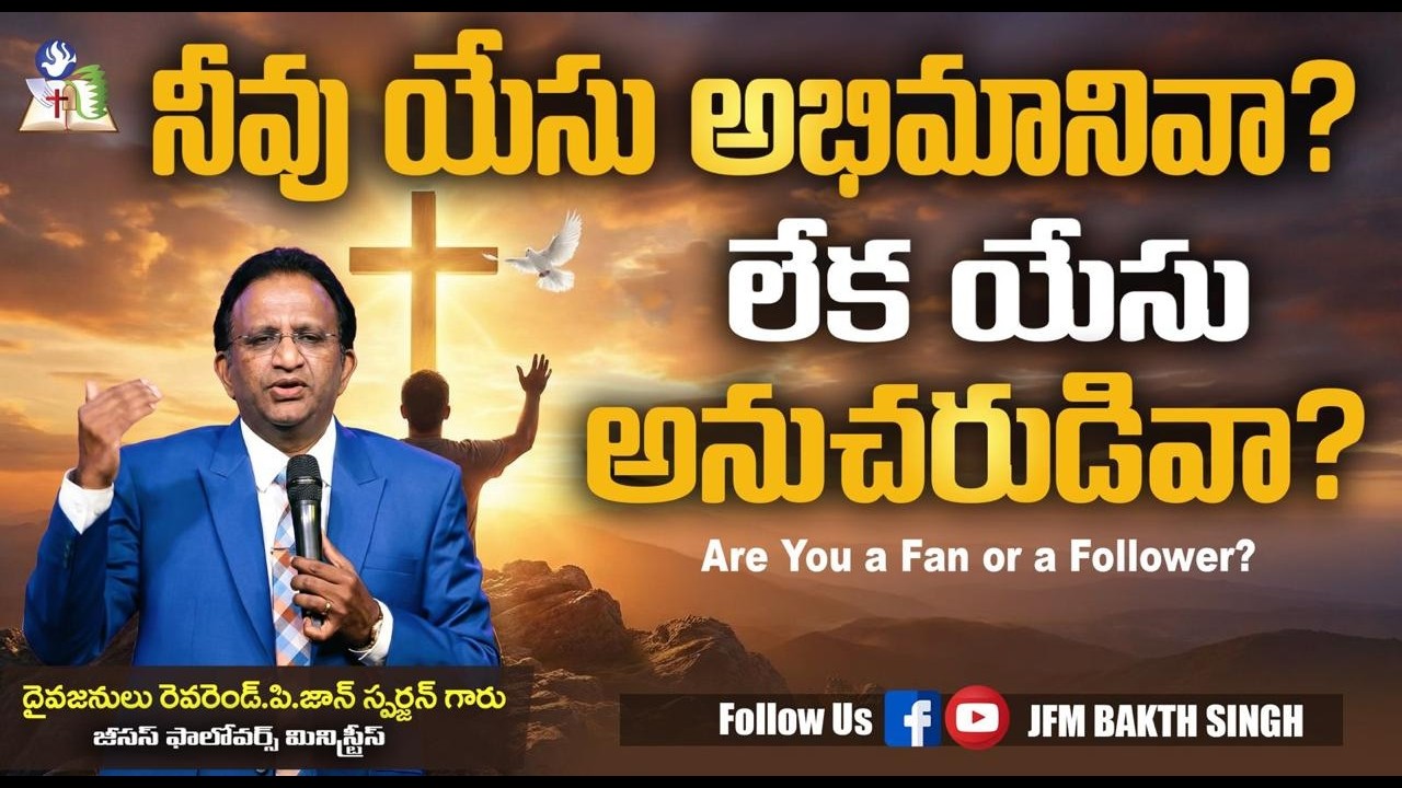 నీవు యేసు అభిమానివా? లేక యేసు అనుచరుడివా? | REV.P.JOHN SPURGEON | 19-02-26 | JFM