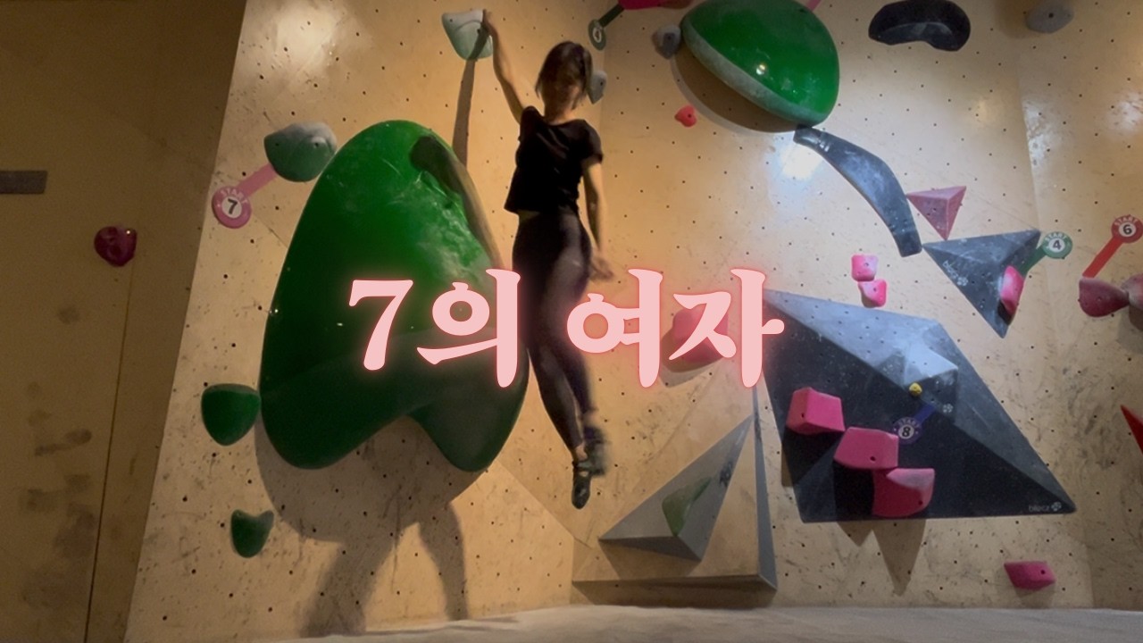 7의 여자
