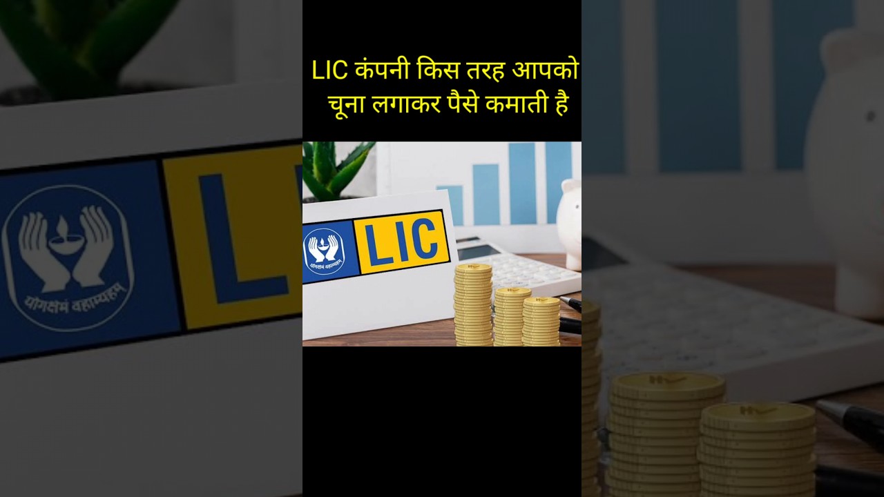 LIC कैसे काम करता है