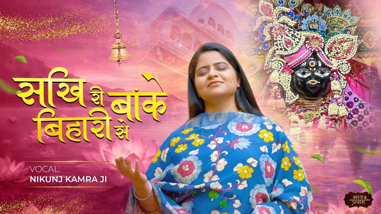 Sakhi Ri Banke Bihari Se Humari Lad Gayi Akhiyan- Nikunj Kamra Ji