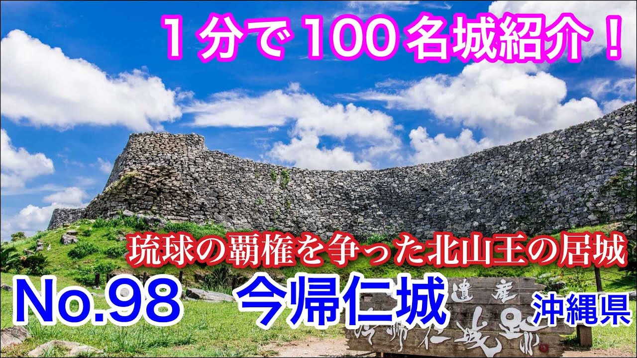 【1分で100名城紹介】No.98　今帰仁城 #お城 #沖縄県