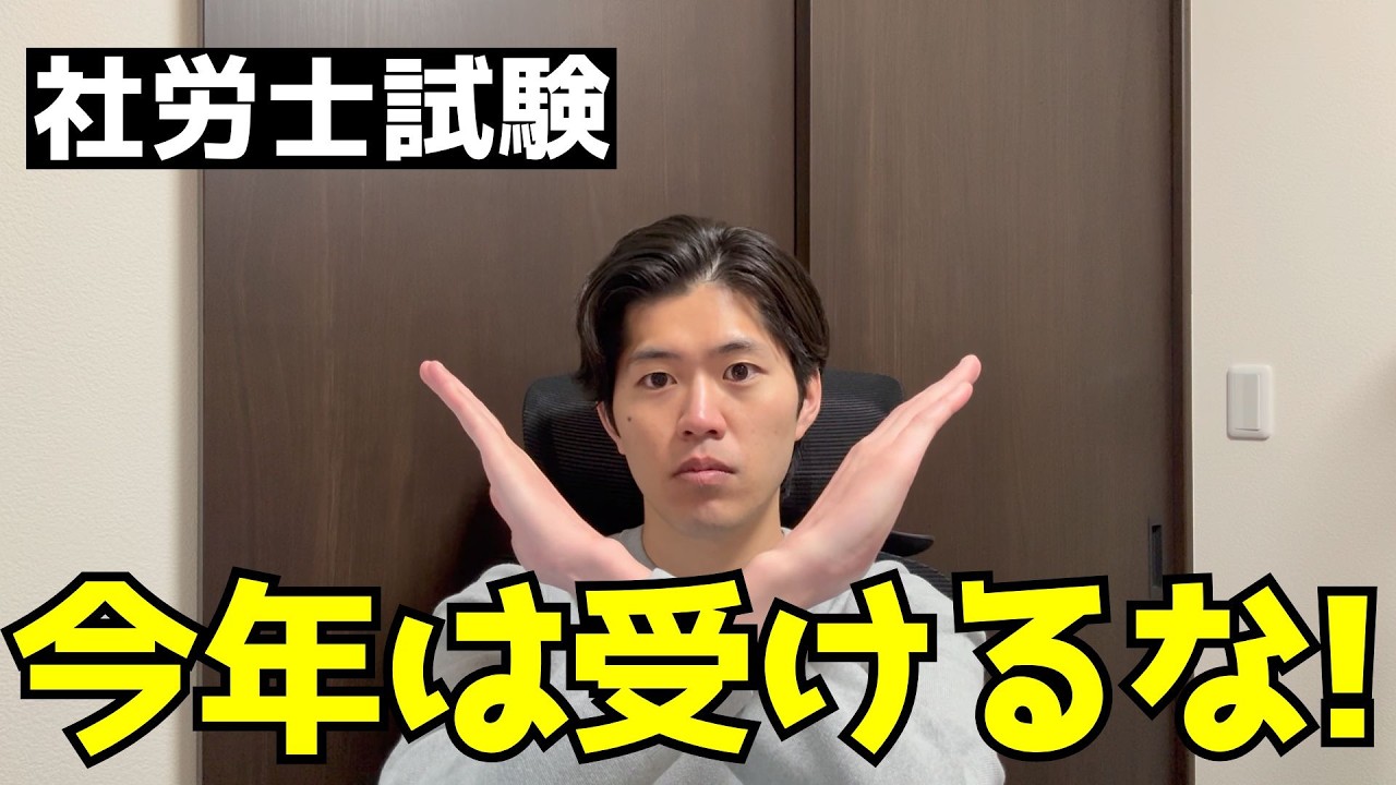 ○○な人は、今年の社労士試験を受けないでください。