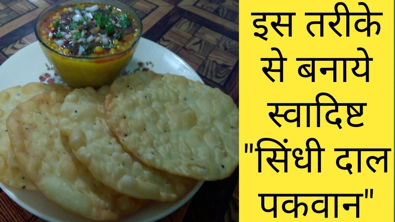Dal Pakwan|दाल पकवान कैसे बनाते हैं |Dal Pakwan Recipe|Chana Dal|Sindhi Dal Pakwan|Breakfast Snack