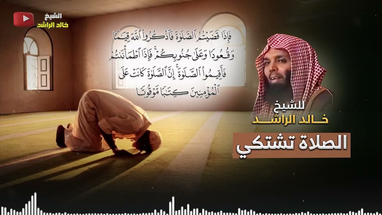 الصلاة تشتكي - الشيخ خالد الراشد