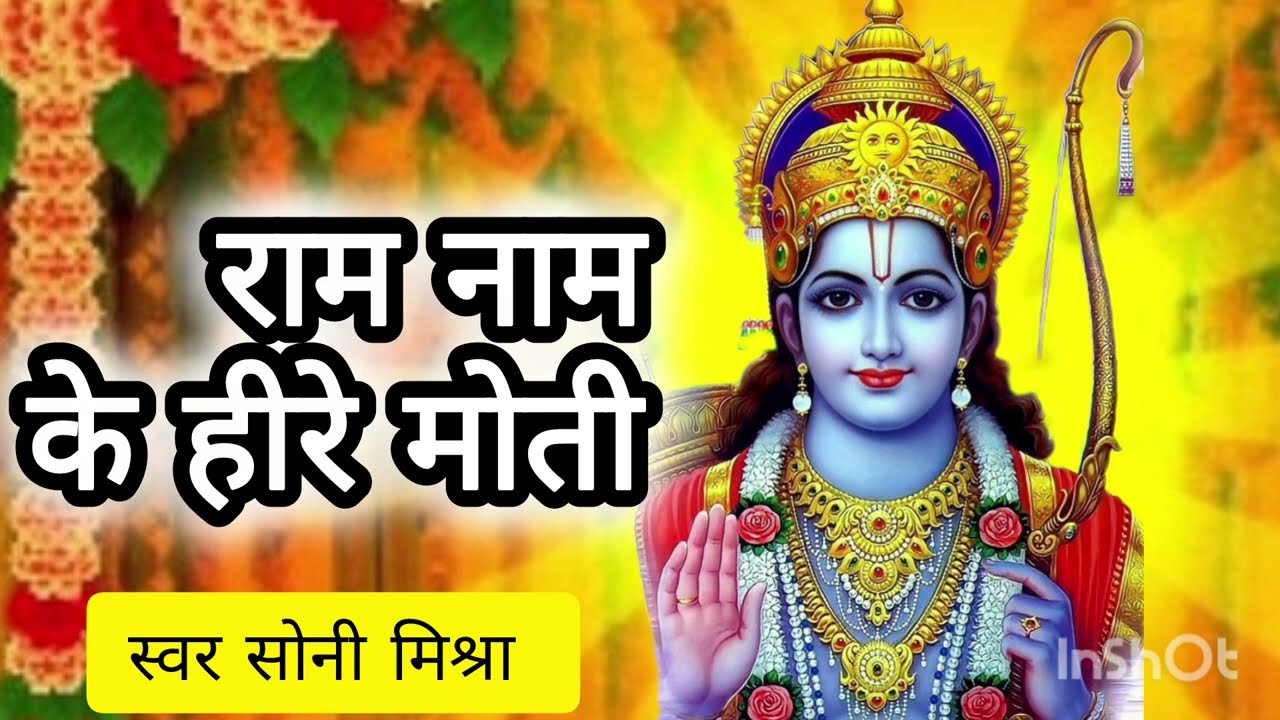 राम नाम के हीरे मोती||Shree Ram Bhajan ~Sony Mishra 