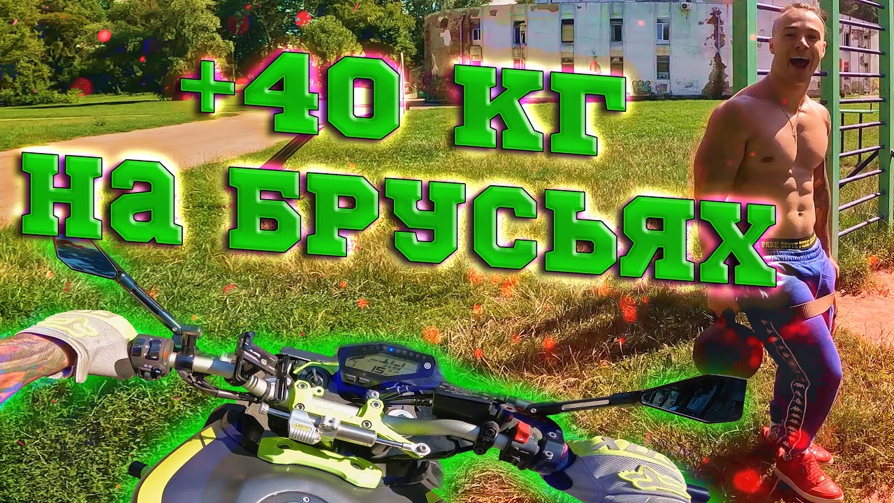 Рекорд на брусьях с Гирей / Искал Ключи / Moto vlog  | #yamahamt09 #motovlog #мото