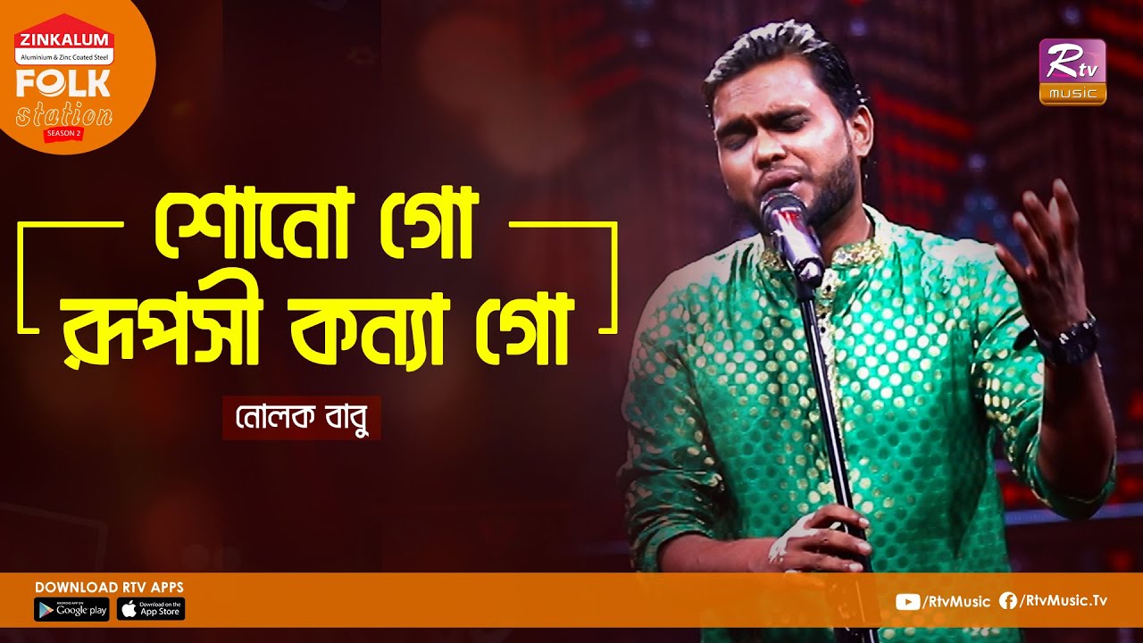 Sono Go Ruposhi Konna Go | শোনো গো রূপসী কন্যা গো | Jk Majlish Feat. Nolok Babu | Folk Station