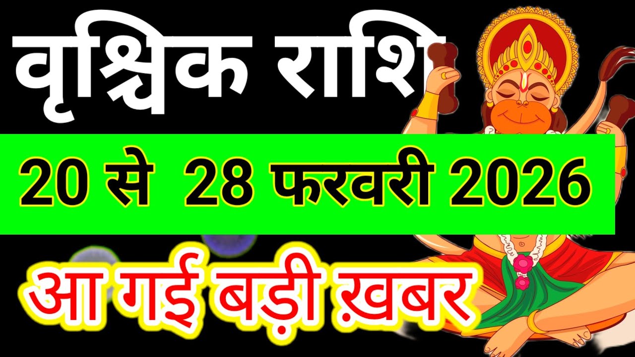 वृश्चिक राशि 20 फरवरी से 28 फरवरी 2026 साप्ताहिक राशिफल/Scorpio February weekly horoscope
