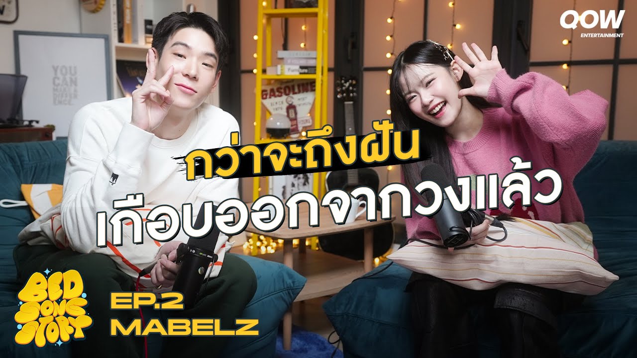 คุยก่อนนอนกับ “มาเบล PiXXiE” กว่าจะถึงฝัน เกือบออกจากวงแล้ว l BED [SONG] STORY EP.2 [ENG SUB]