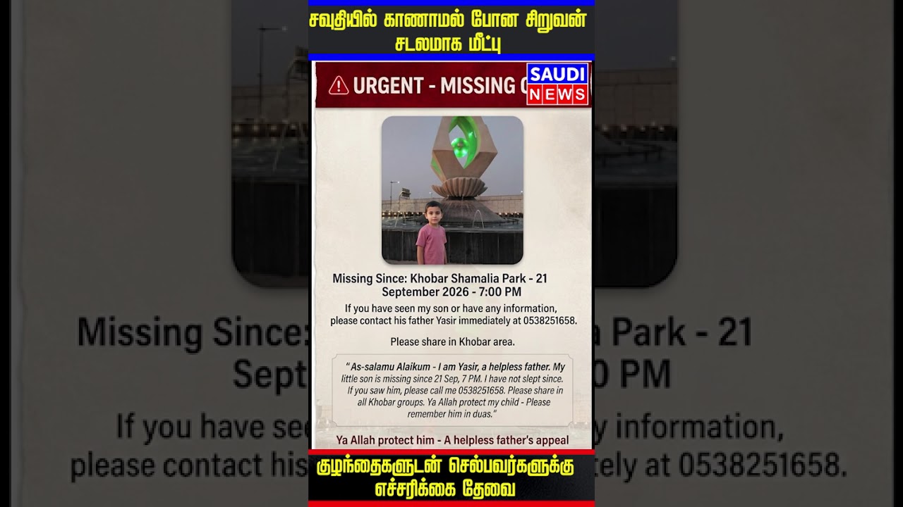 சவுதியில் காணாமல் போன இந்திய சிறுவன் சடலமாக மீட்பு. Boy missing in Saudi found dead.