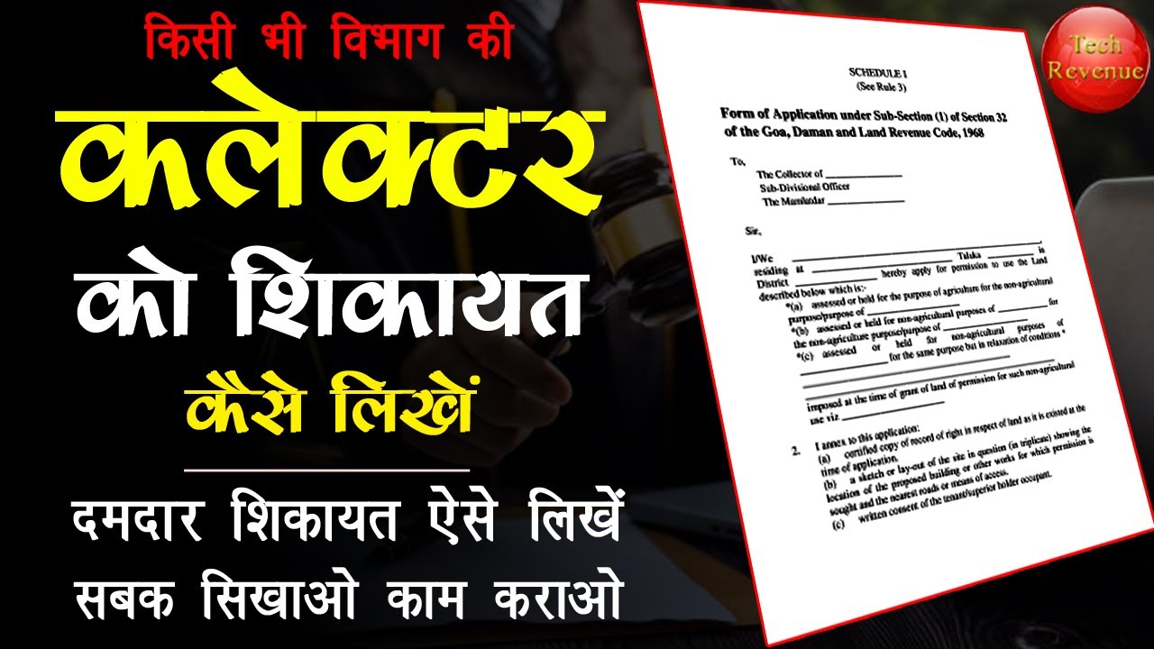 application to collector in hindi - कलेक्टर से शिकायत कैसे करें | dm ko application kaise likhe
