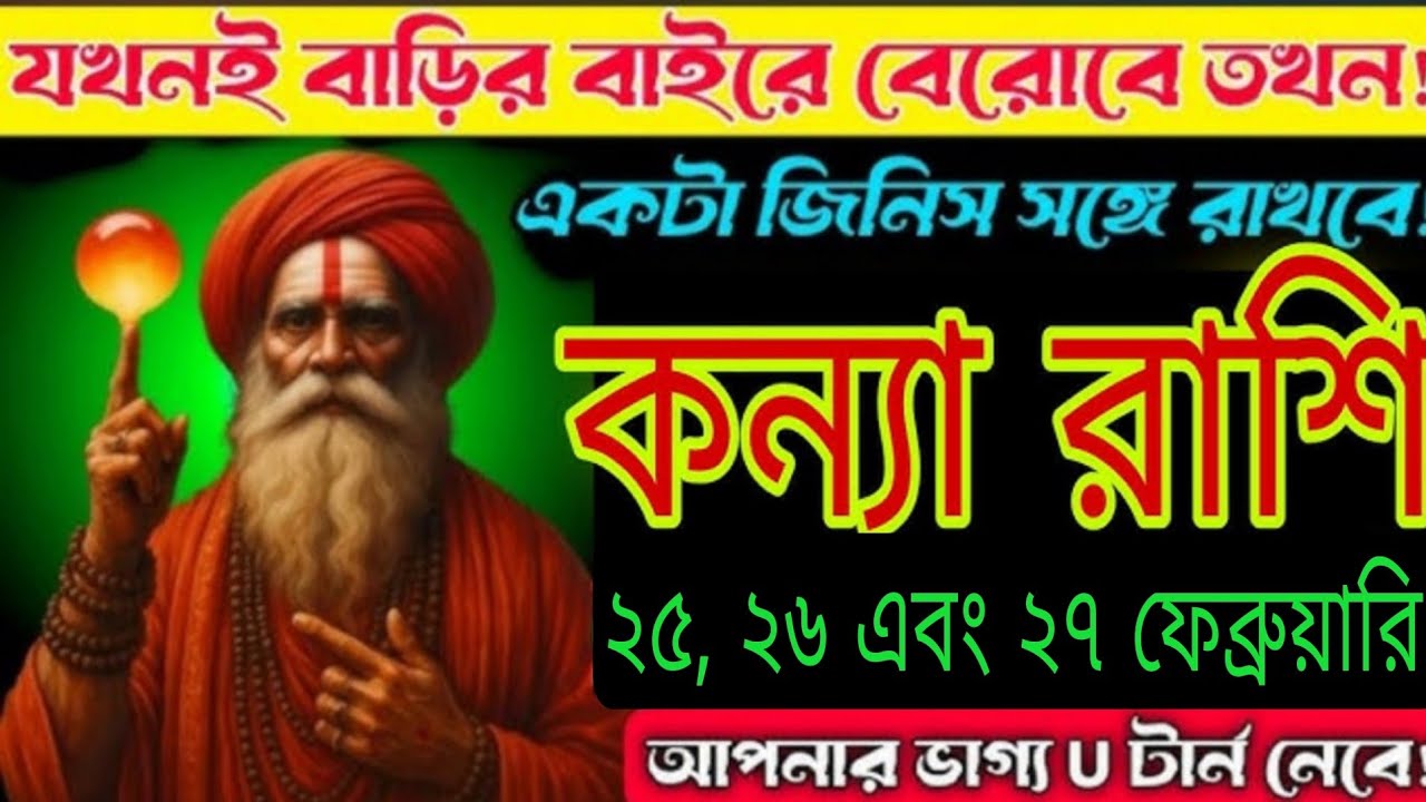 কন্যা রাশি ২৫,২৬,২৭ ফেব্রুয়ারি বড় সংকেত ⚠️ বাইরে যাওয়ার আগে এই ১টি জিনিস রাখুন 🔥#astrology 