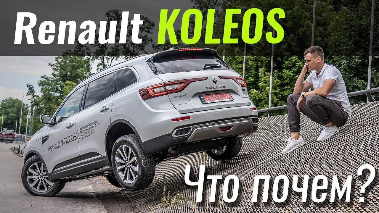 Koleos 2020. Что изменилось? Рено Колеос в ЧтоПочем s15e02
