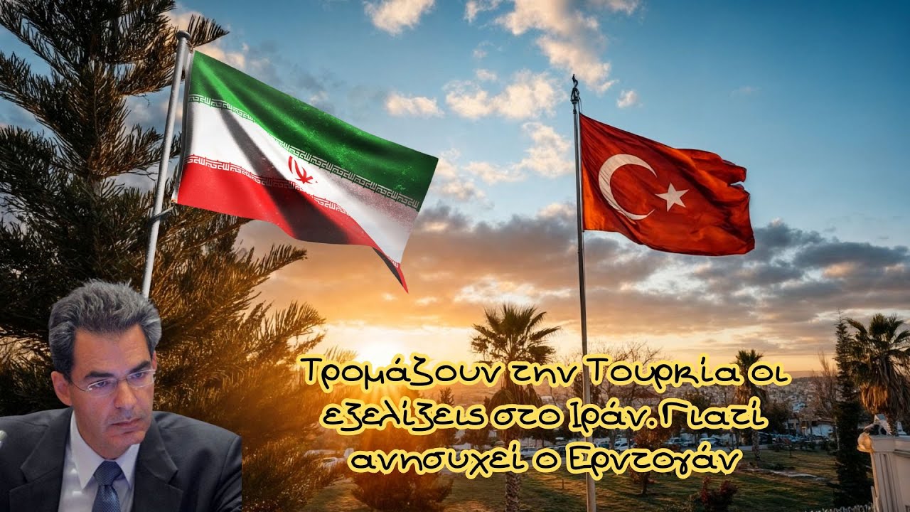 Άγγελος Συρίγος, Τρομάζουν την Τουρκία οι εξελίξεις στο Ιράν. Γιατί ανησυχεί ο Ερντογάν