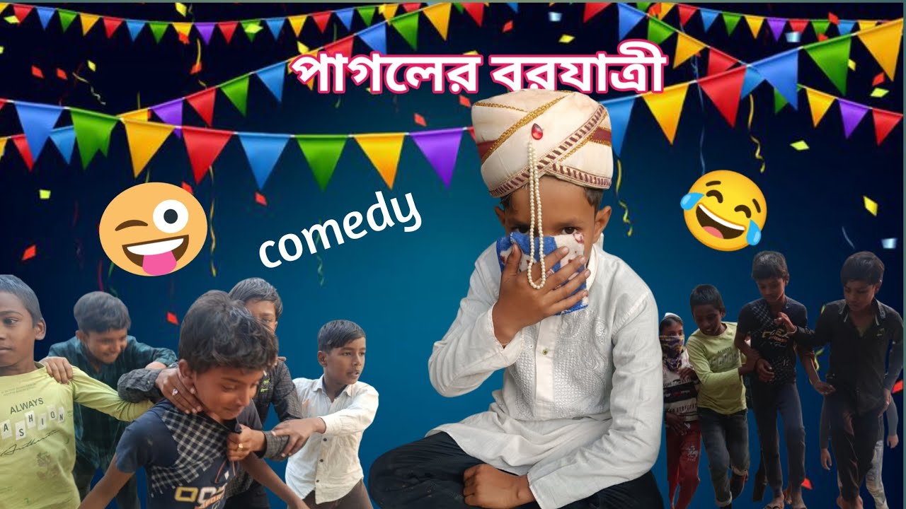Pagol Ar Borjatri=  পাগলের বোরজাত্রি 😂 New Comedy Video 🤣 #newvideo #comady #comadyvideo #funny 
