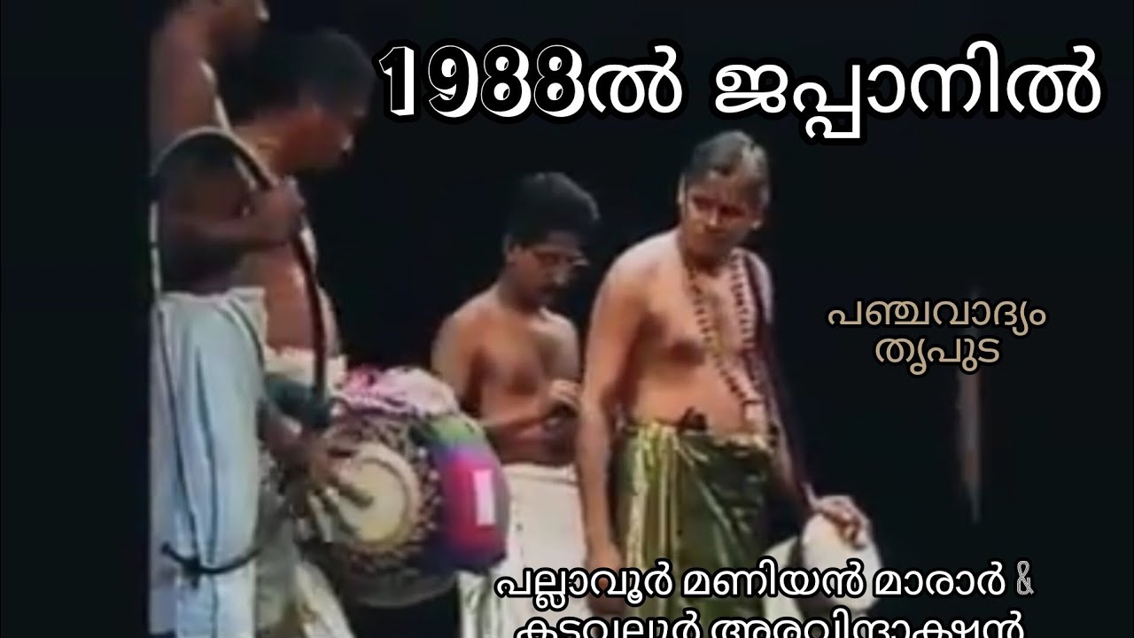 പഞ്ചവാദ്യം പല്ലാവൂർ മണിയൻ മാരാർ കടവല്ലൂർ അരവിന്ദാക്ഷൻ ത്രിപുട ഇടച്ചിൽ, 1988 ജപ്പാനിൽ#panchavadyam