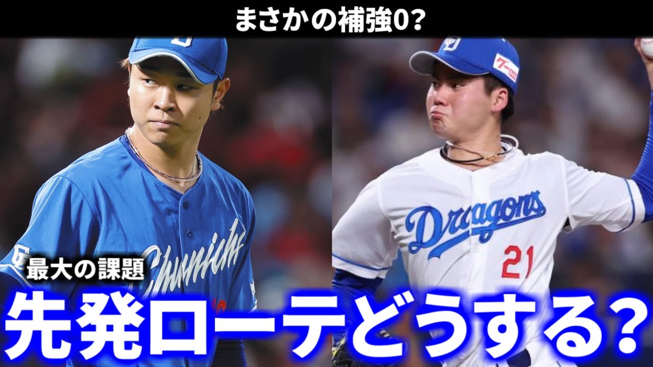 【プロ野球】2026年の中日ドラゴンズ先発ローテーションはどうなるのか【補強終了？】