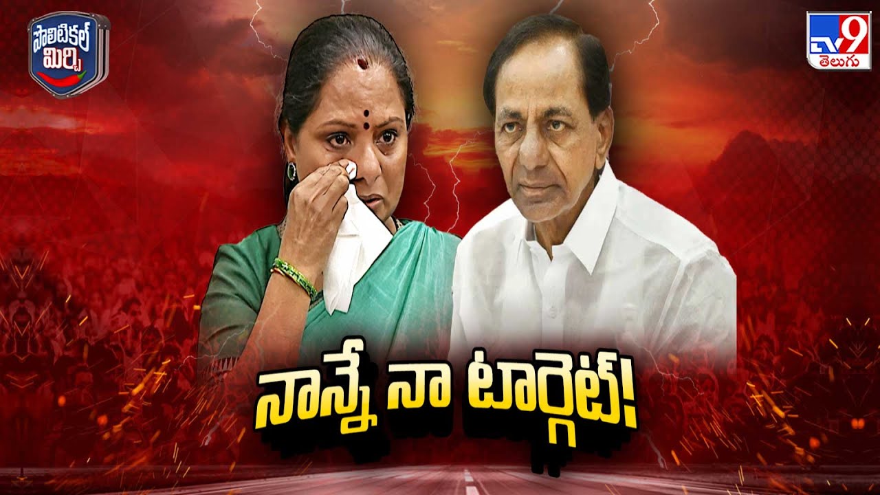 Political Mirchi : Dad... My War is With You! | నాన్నా.. యుద్ధం నీతోనే! | Kavitha vs KCR - TV9