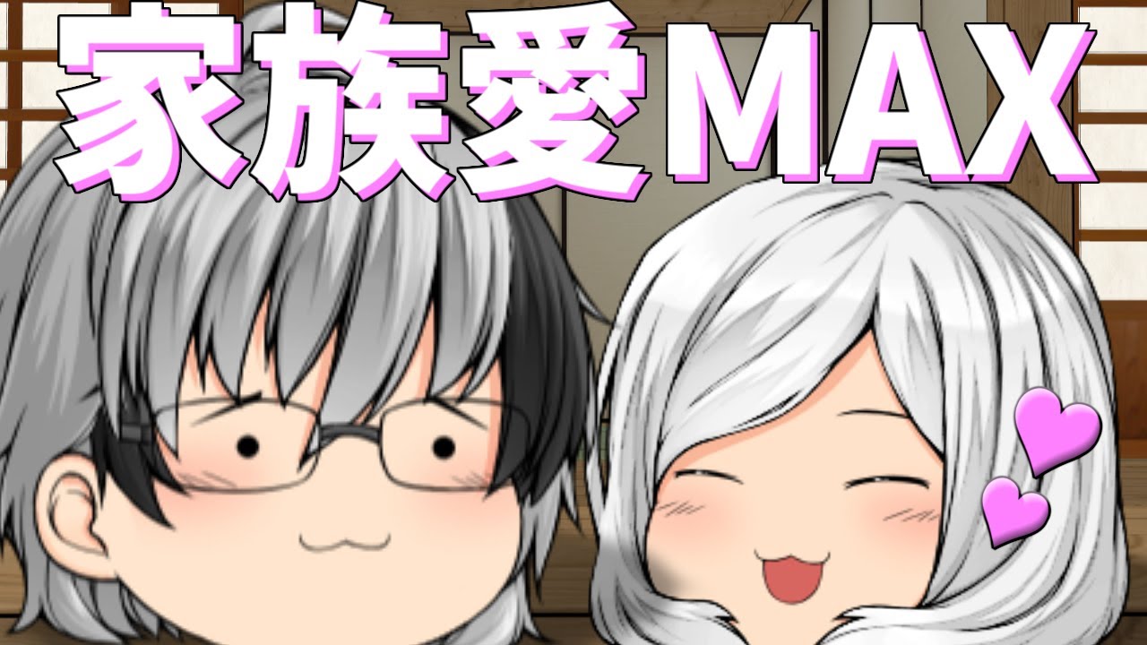 【ゆっくり茶番】未来でも親バカが止まらない家族
