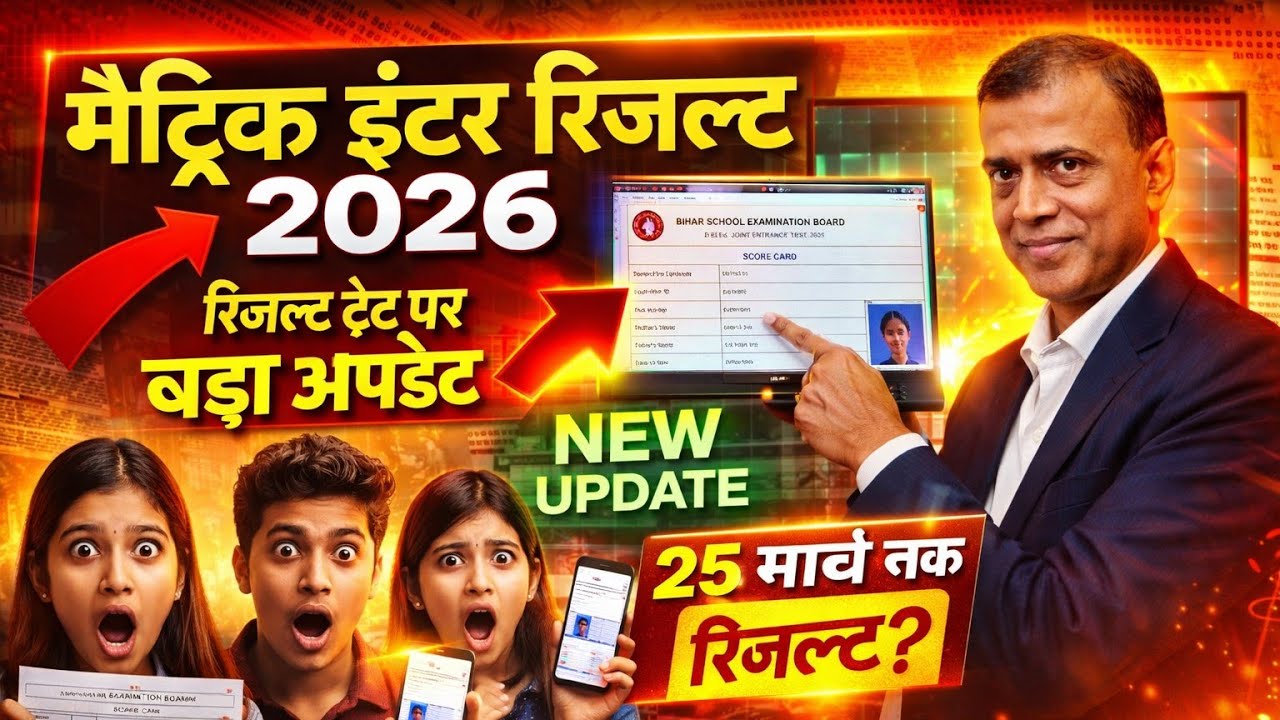 इंटर का रिजल्ट 20 से 25 मार्च: matric inter result date 2026| matric inter result new update #bseb 