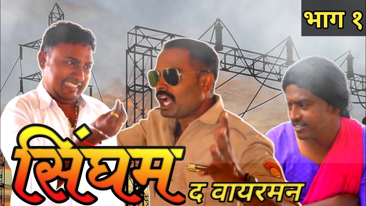 सिंघम द वायरमन भाग १ | Singham The Wireman Part 1 | Nivrutti Ingale Comedy